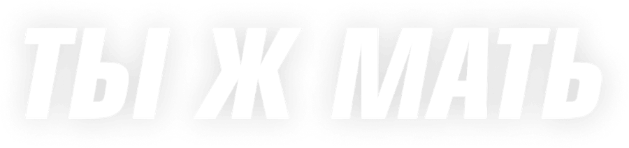 Ты ж мать!