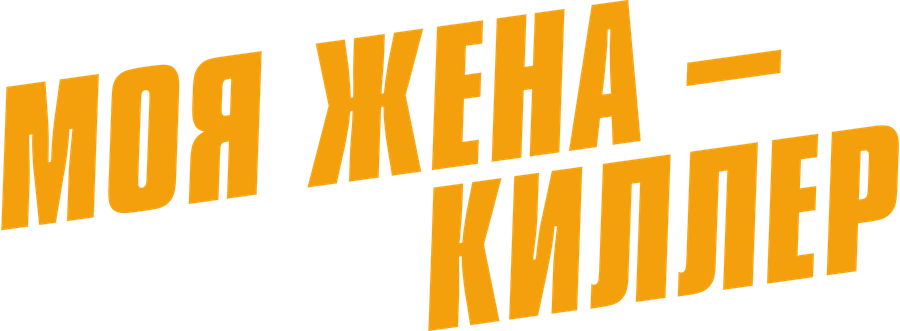 Моя жена — киллер