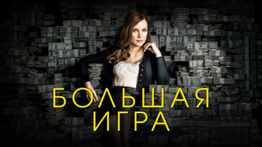Большая игра (2017)