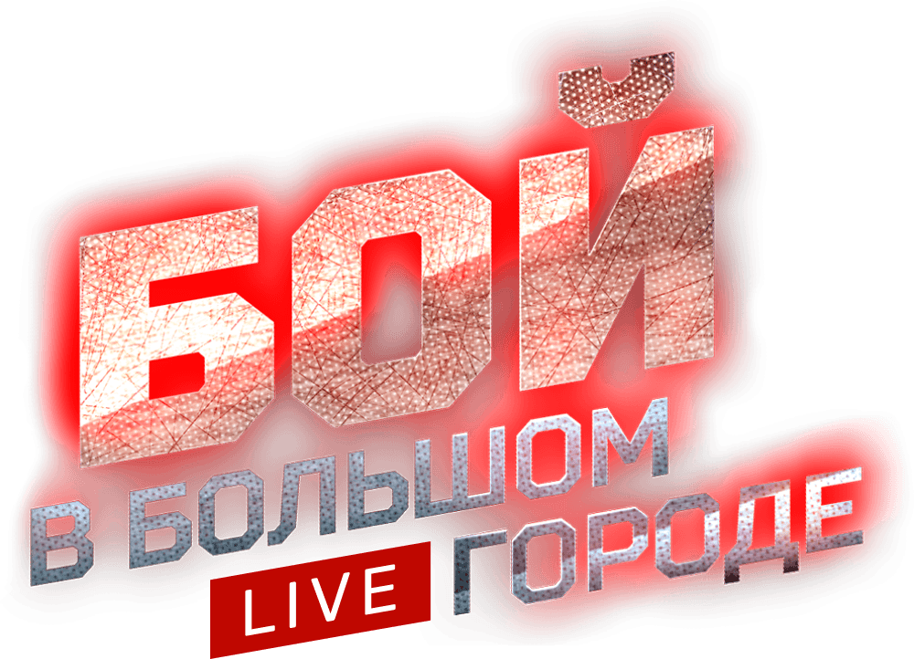 Бой в большом городе. Live
