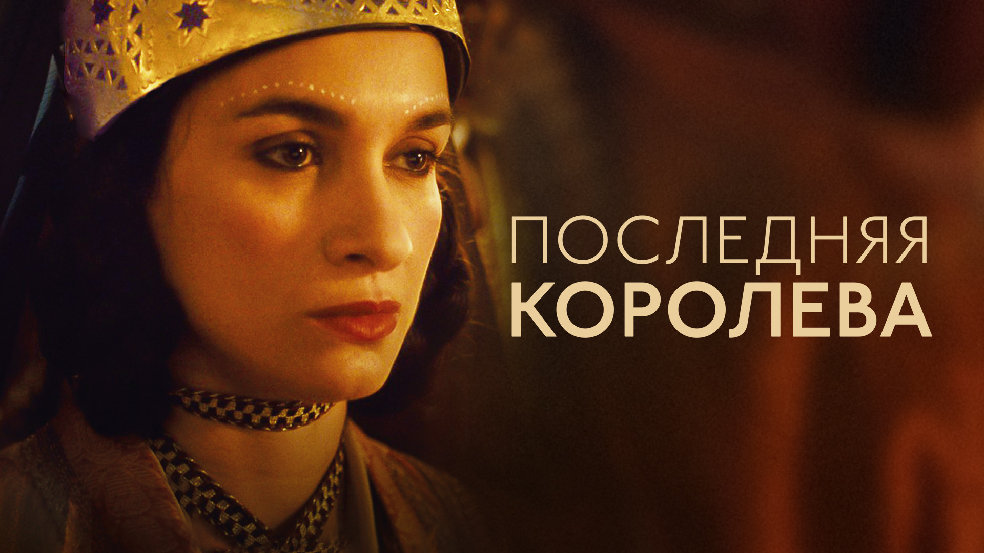 Последняя королева