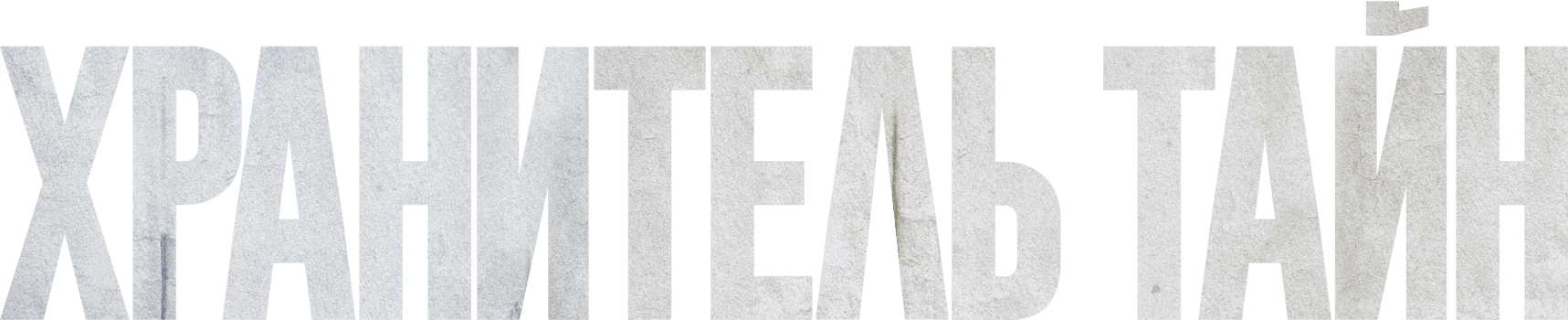 Хранитель тайн