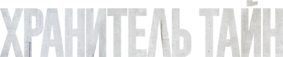 Хранитель тайн