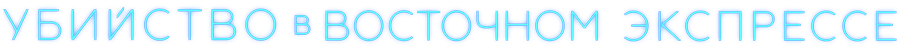 Убийство в Восточном экспрессе