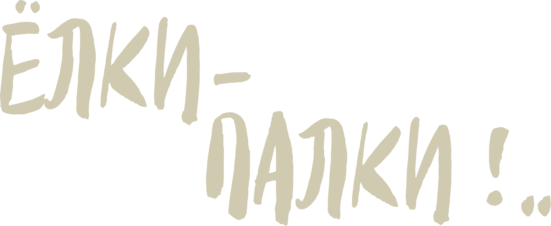 Ёлки-палки!..