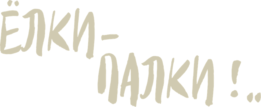 Ёлки-палки!..