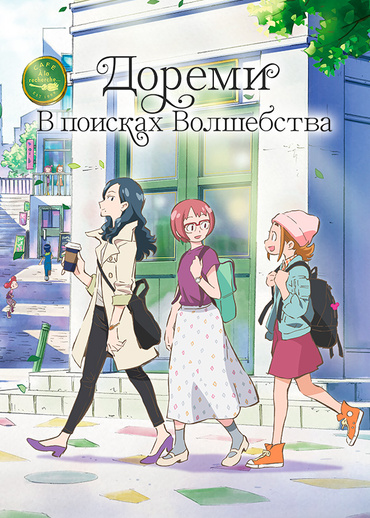 Дореми: В поисках Волшебства