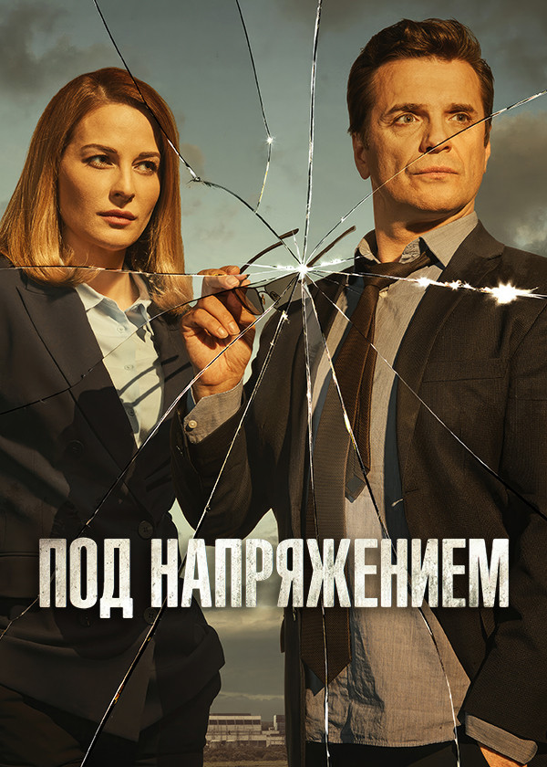 Под напряжением