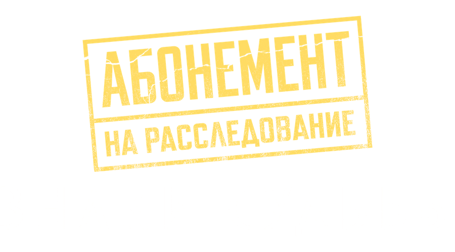 Абонемент на расследование. Знаки судьбы