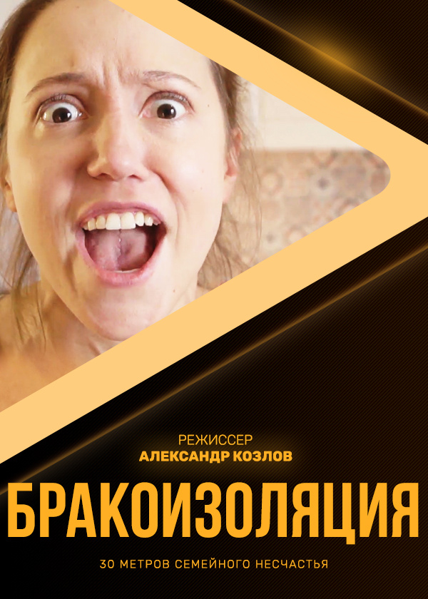 Бракоизоляция