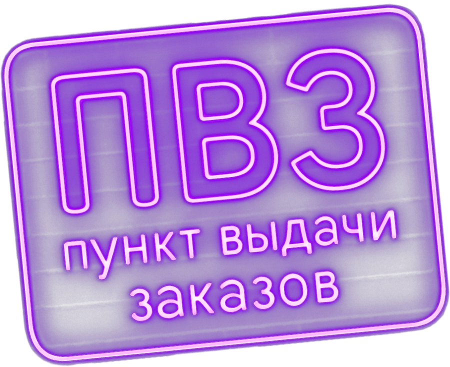 Пункт выдачи заказов