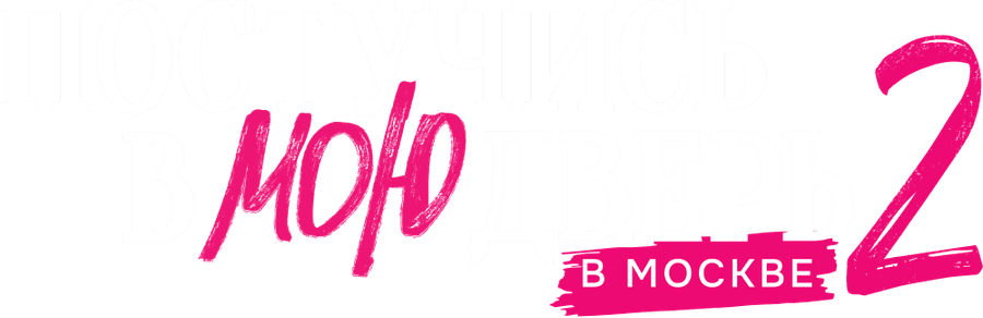 Постучись в мою дверь в Москве