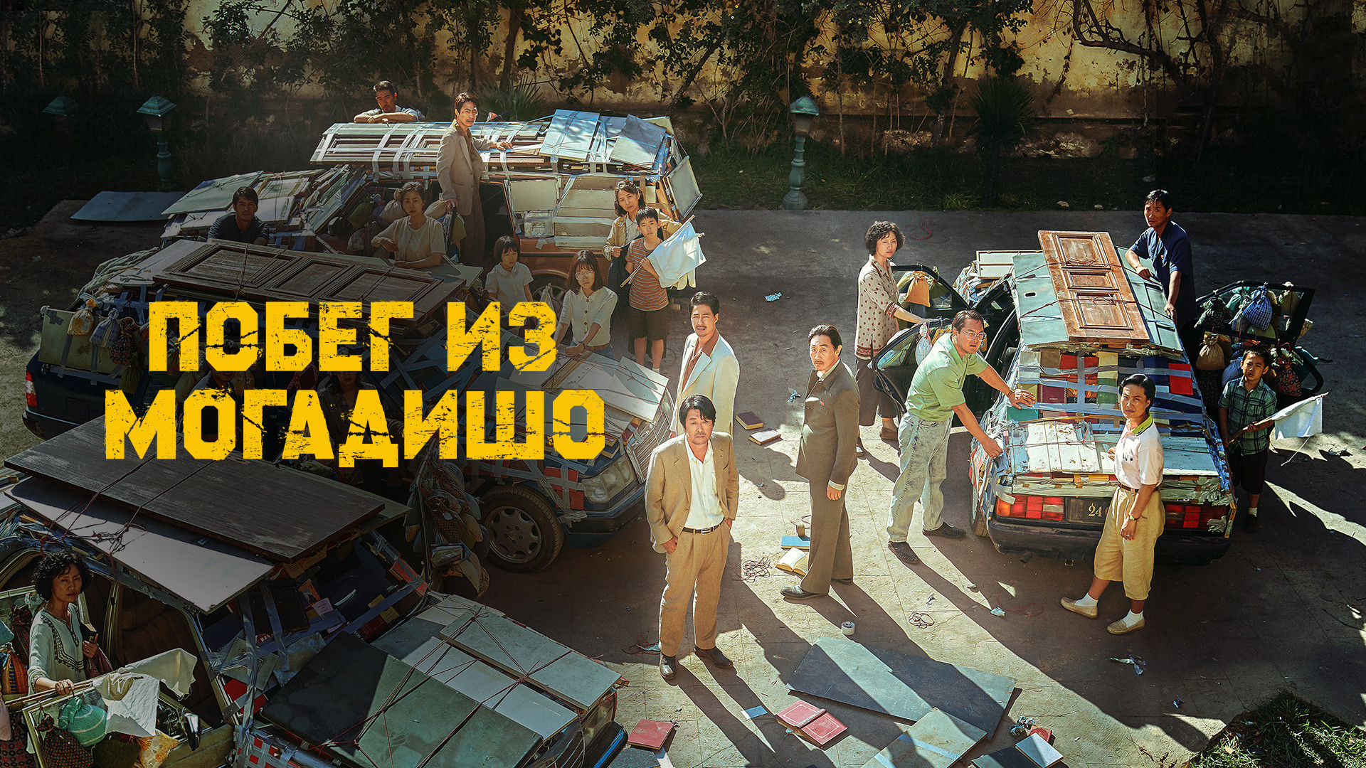 Побег из Могадишо