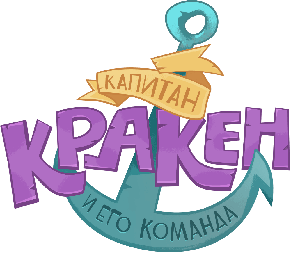 Капитан Кракен и его команда