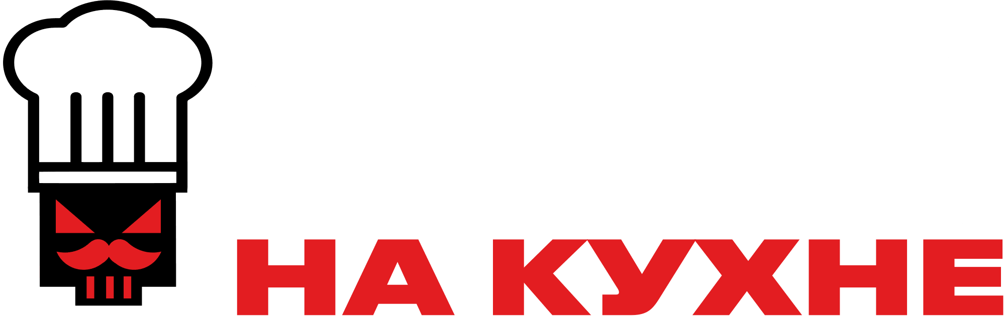 Чёрный список. На кухне