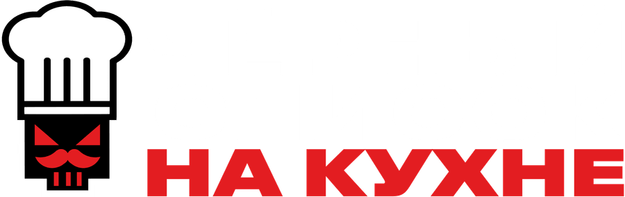 Чёрный список. На кухне