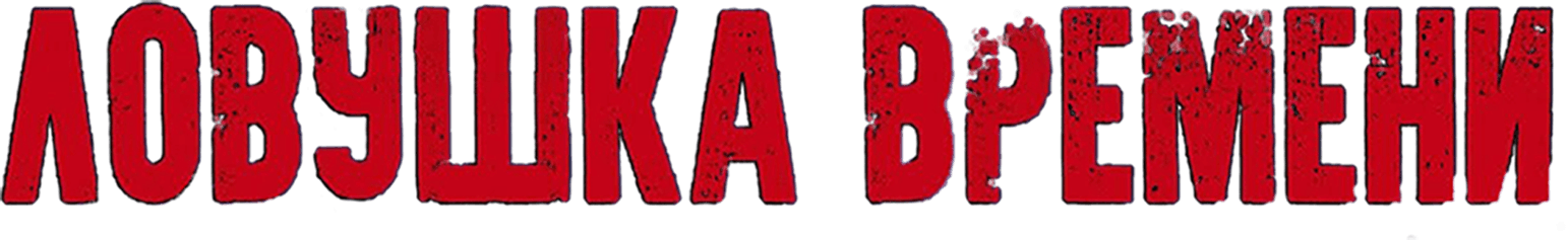 Ловушка времени (2020)