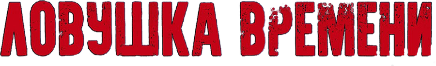 Ловушка времени (2020)