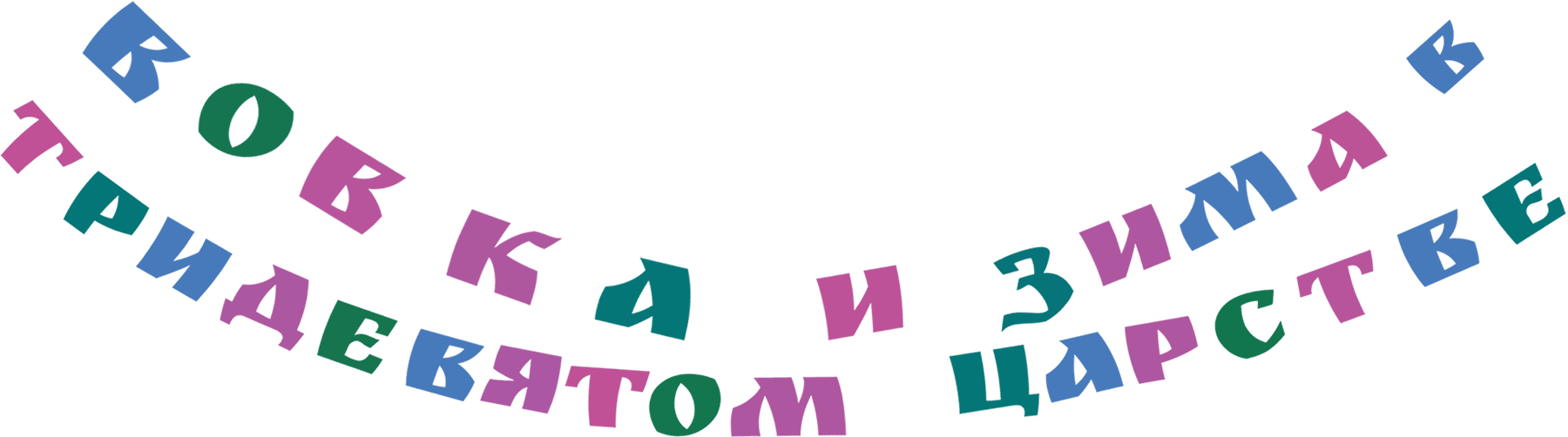 Вовка и зима в Тридевятом царстве