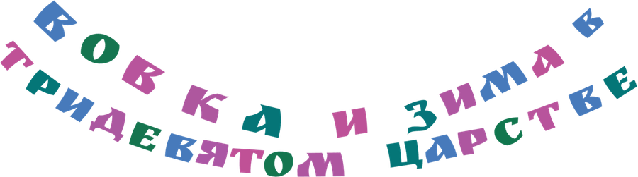 Вовка и зима в Тридевятом царстве