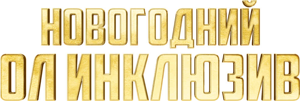 Новогодний ол инклюзив