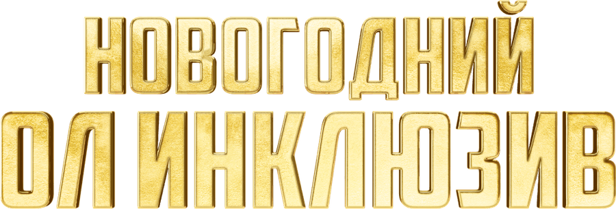Новогодний ол инклюзив