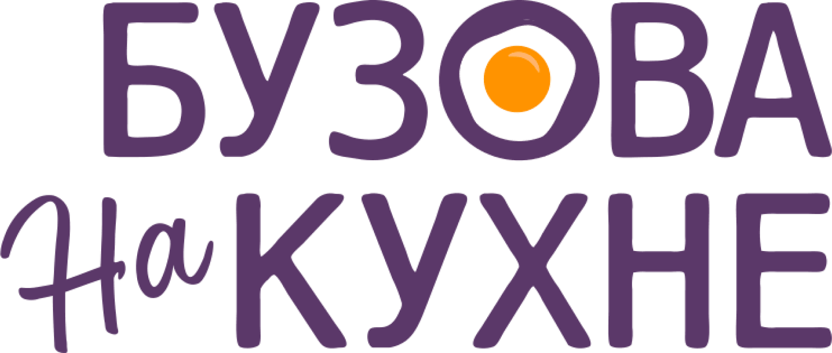 Бузова на кухне