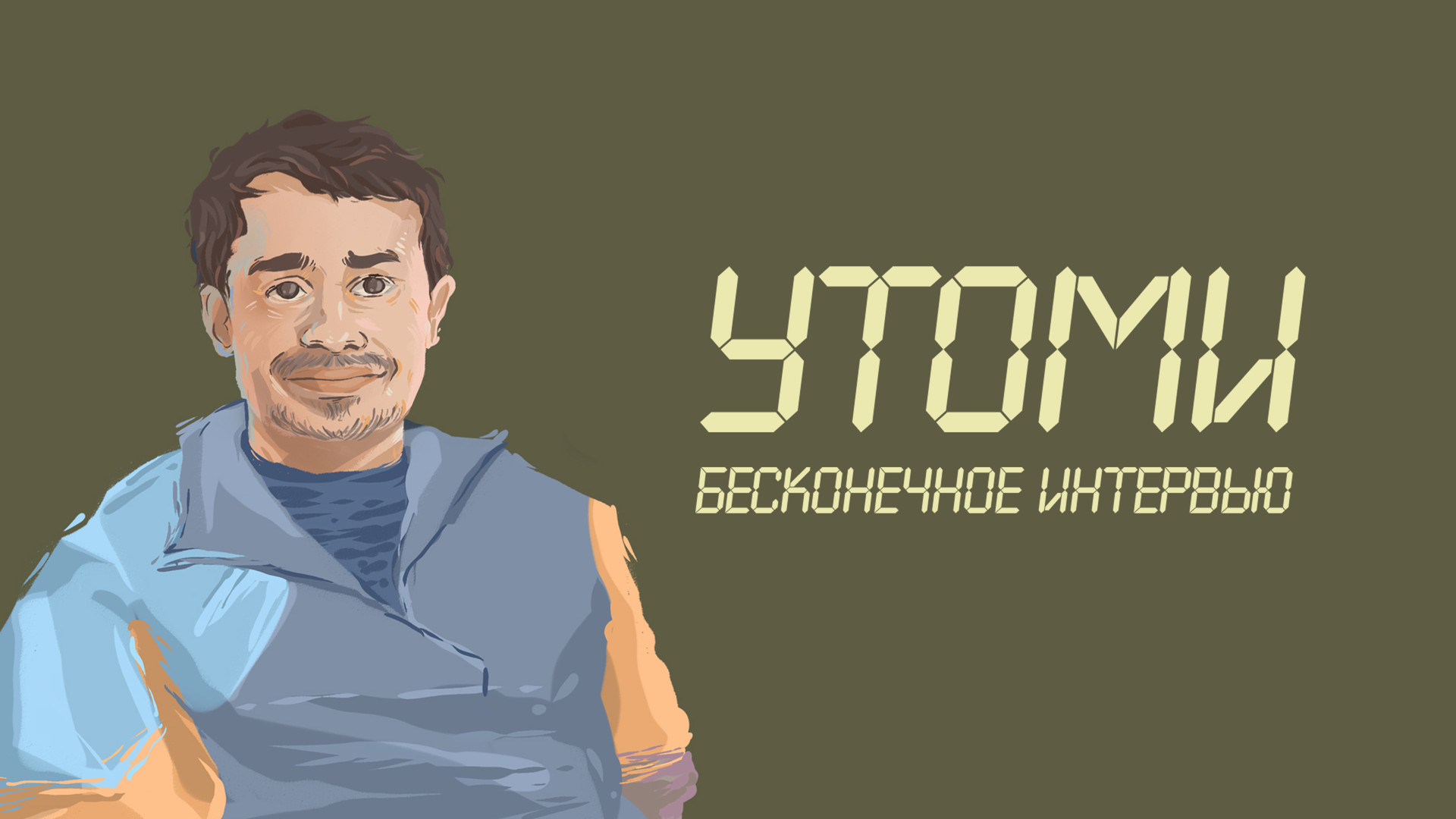 УТОМИ. Бесконечное интервью