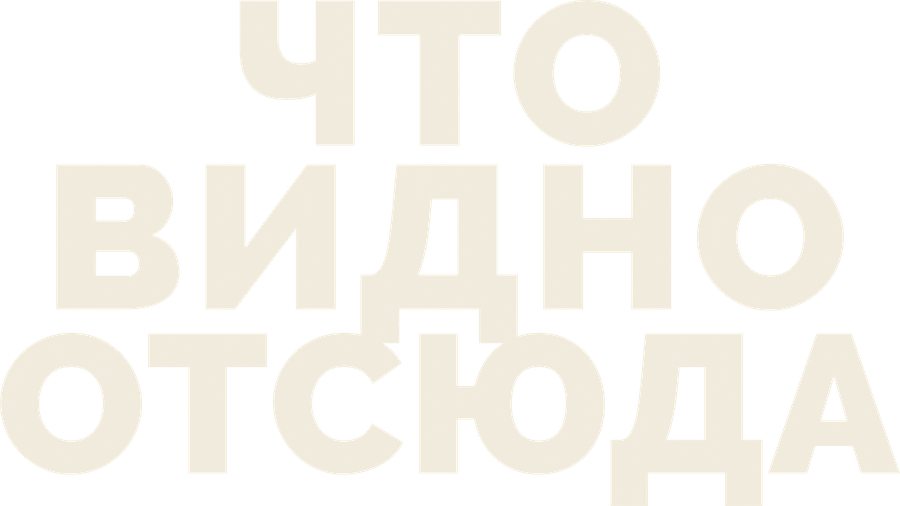 Что видно отсюда