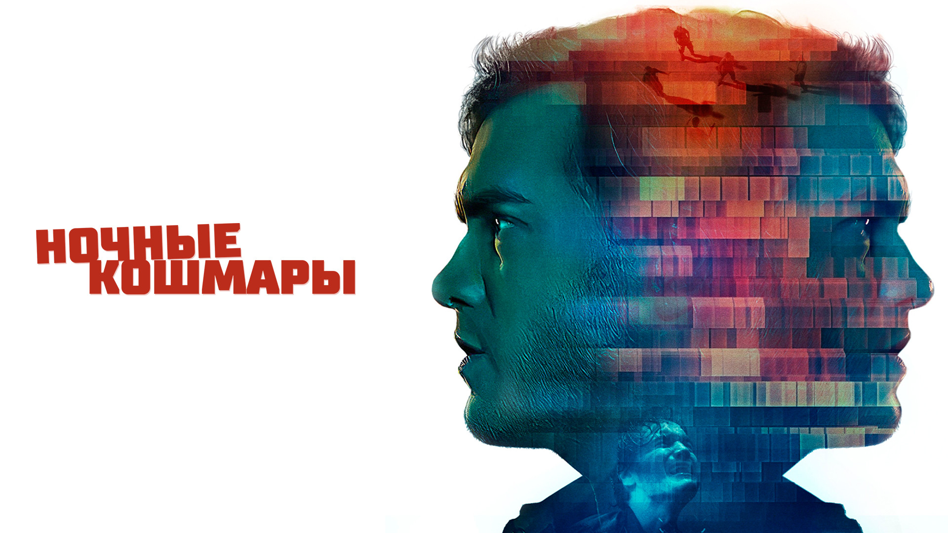 Ночные кошмары