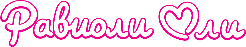 Равиоли Оли