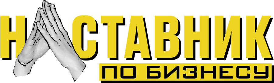 Наставник по бизнесу