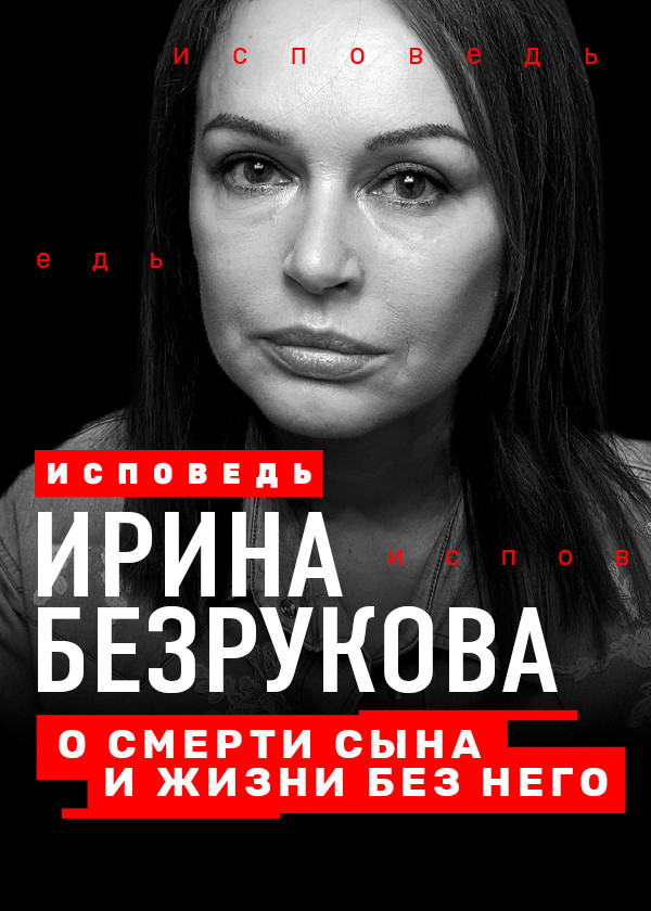 Безрукова. Исповедь