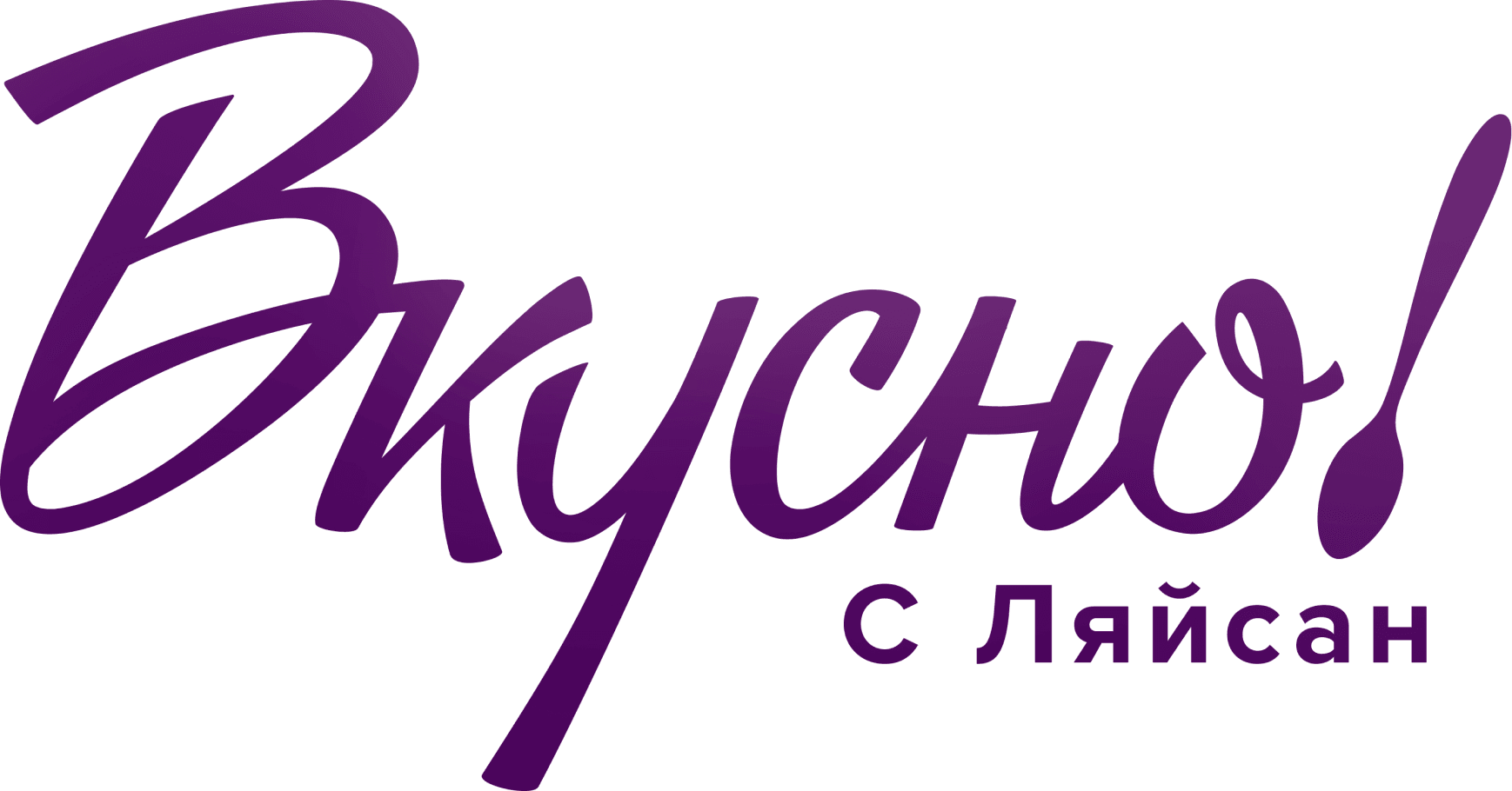 Вкусно с Ляйсан