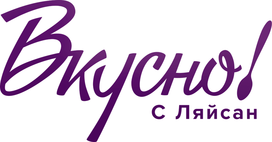 Вкусно с Ляйсан