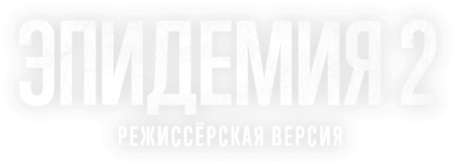 Эпидемия 2. Режиссёрская версия