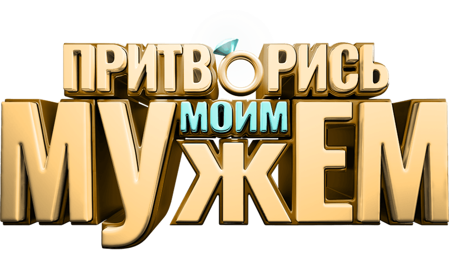 Притворись моим мужем
