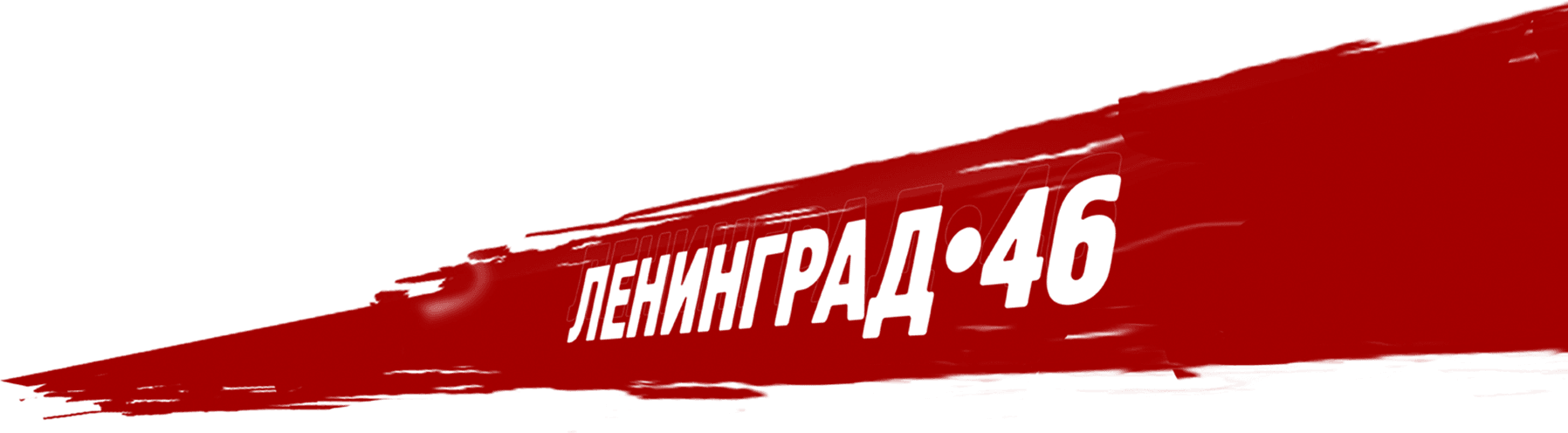 Ленинград 46