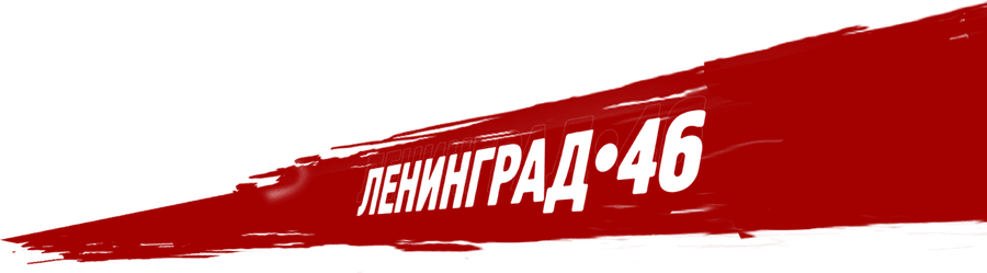Ленинград 46