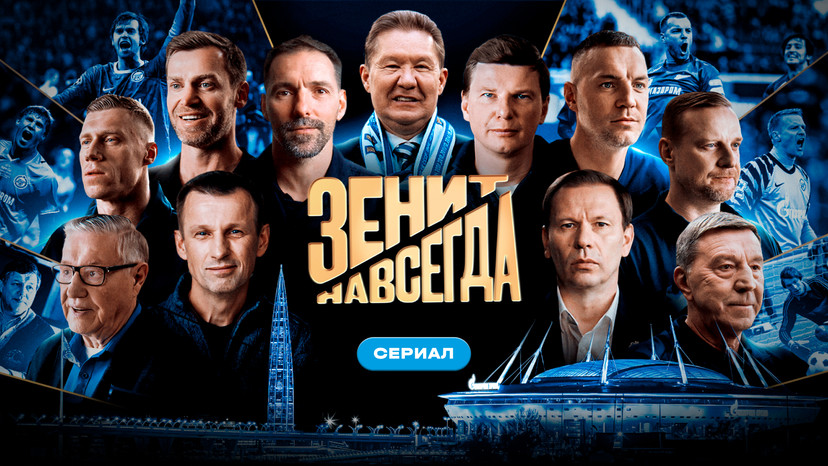 Зенит навсегда. Сериал