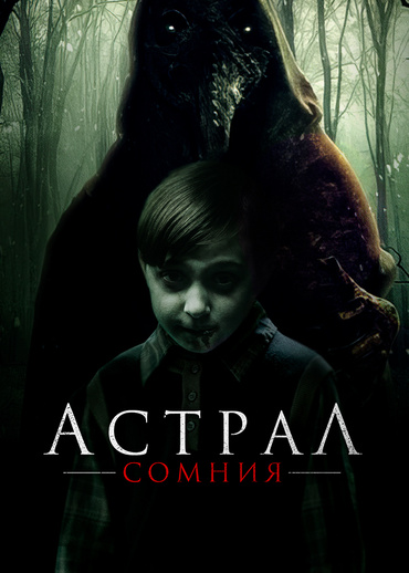 Астрал. Сомния