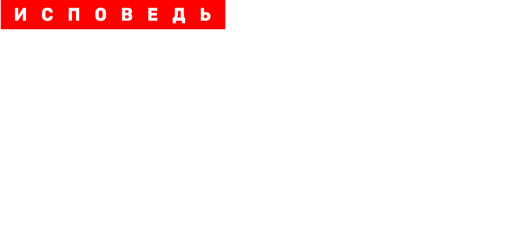 Юлия Долматова. Исповедь