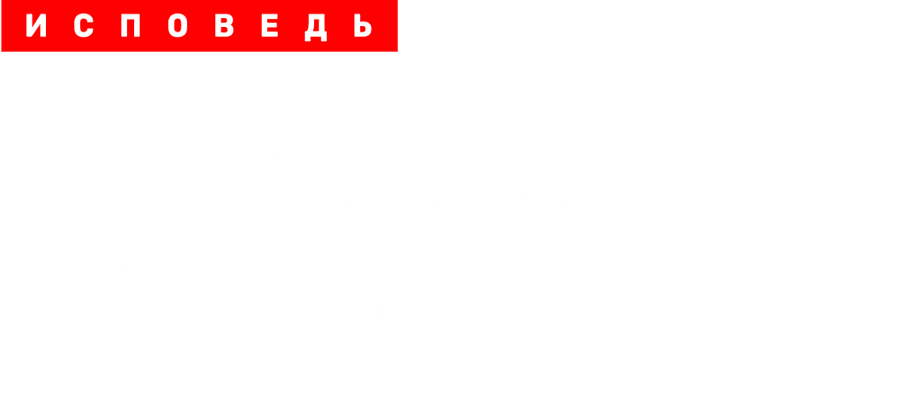 Юлия Долматова. Исповедь