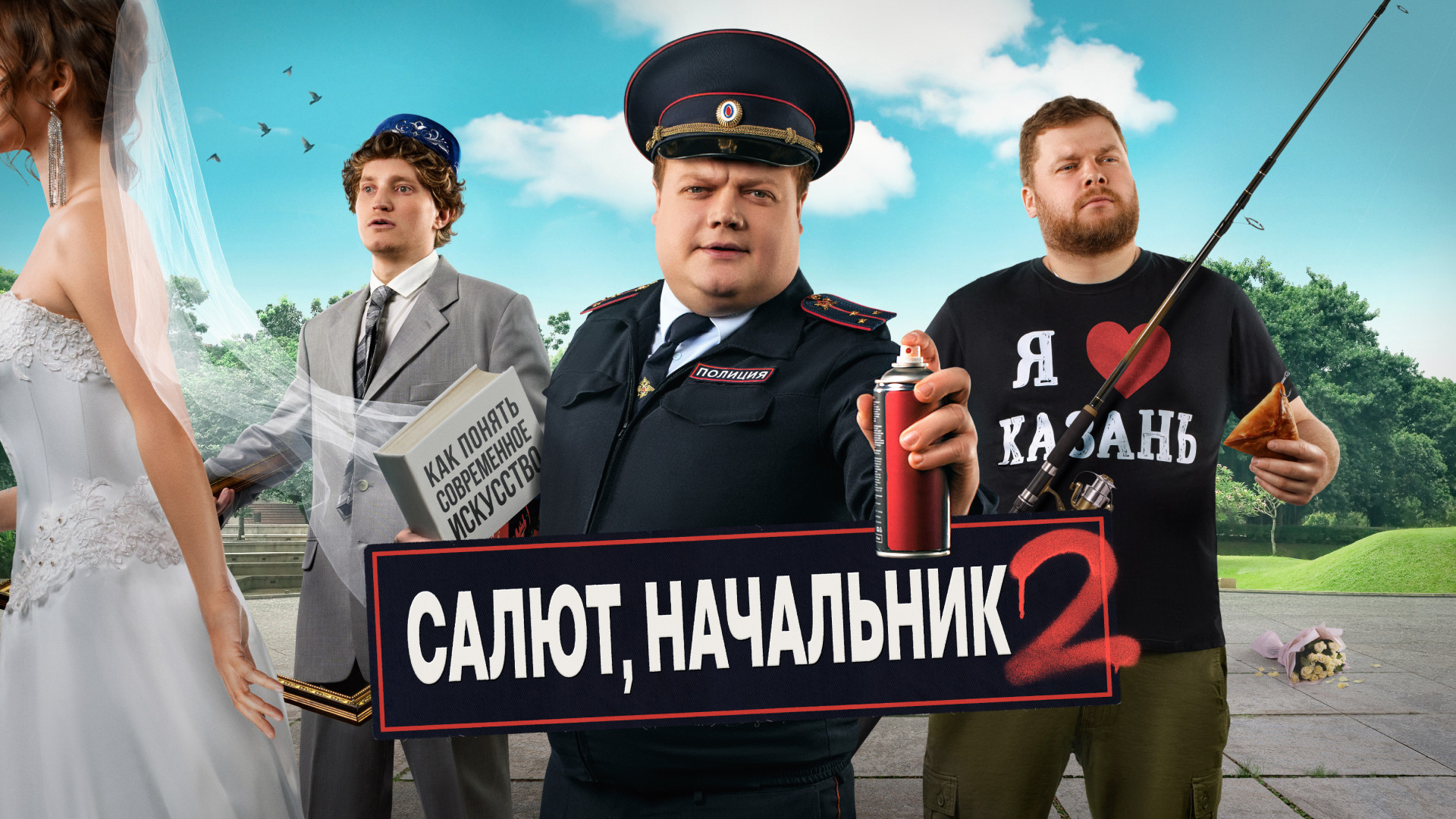 Смотреть сериал Салют, Начальник в хорошем качестве онлайн на сайте  PREMIER.ONE