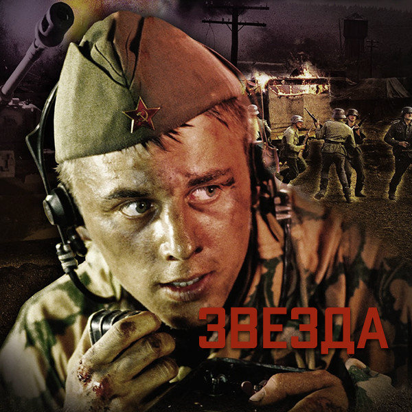 Звезда (2002)