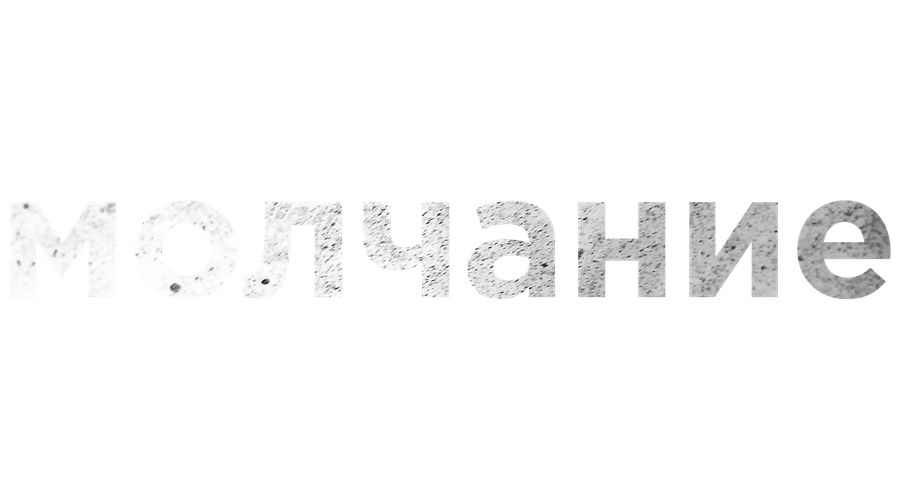 Молчание
