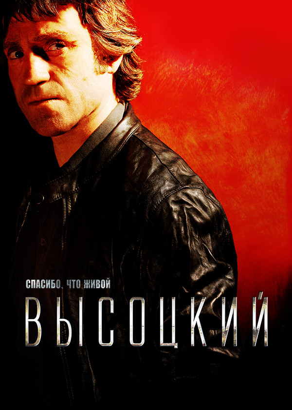 Высоцкий. Спасибо, что живой