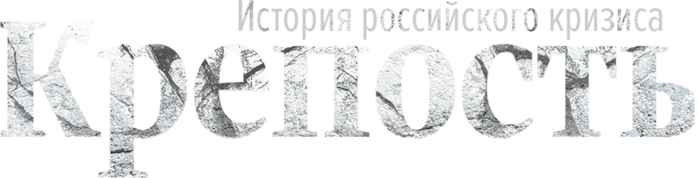 Крепость. История российского кризиса