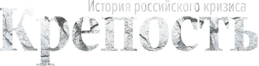 Крепость. История российского кризиса