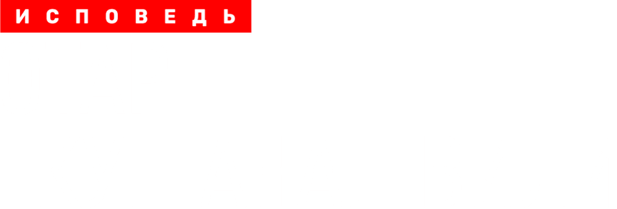 Отар Кушанашвили. Исповедь